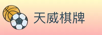 天威棋牌 Logo